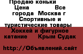 Продаю коньки EDEA › Цена ­ 11 000 - Все города, Москва г. Спортивные и туристические товары » Хоккей и фигурное катание   . Крым,Судак